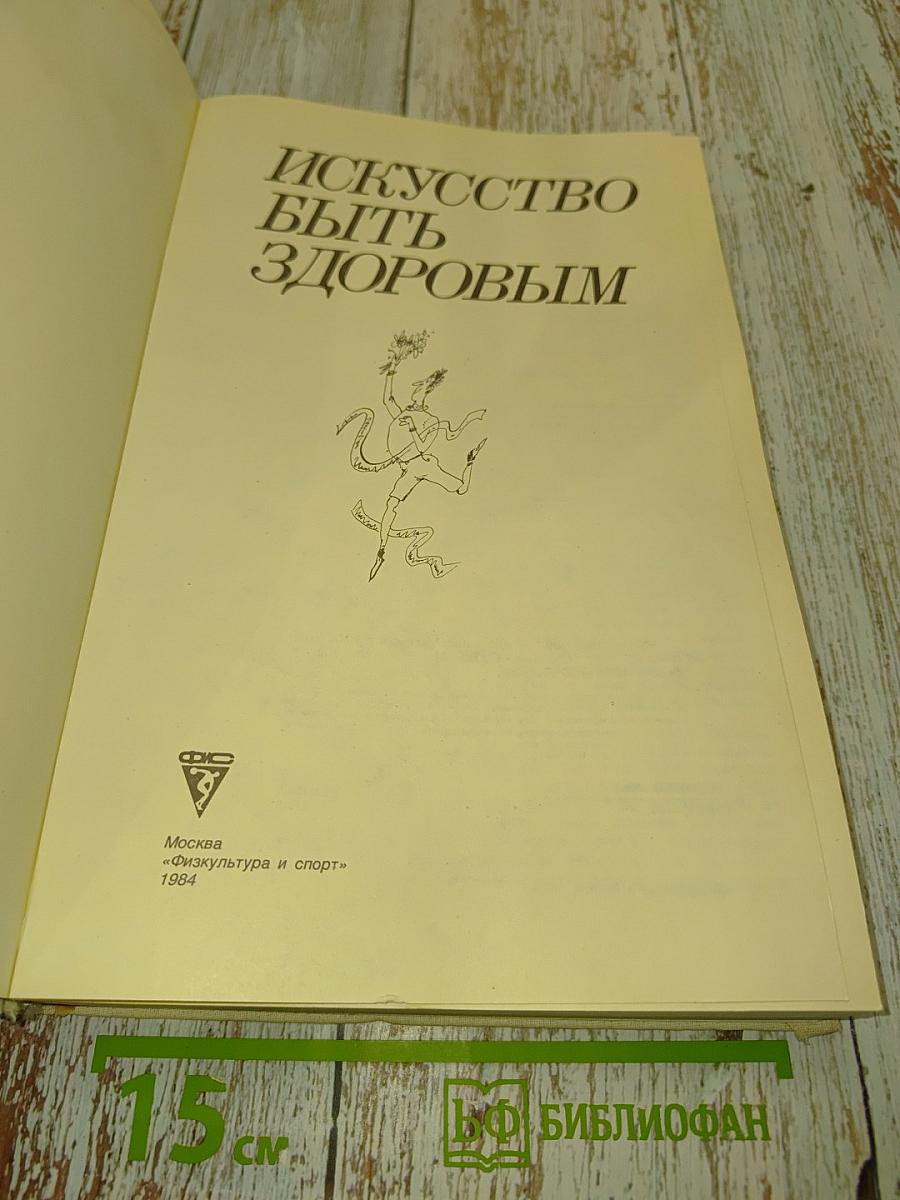 Искусство быть здоровым