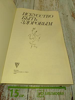 Искусство быть здоровым