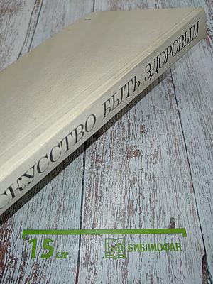 Искусство быть здоровым
