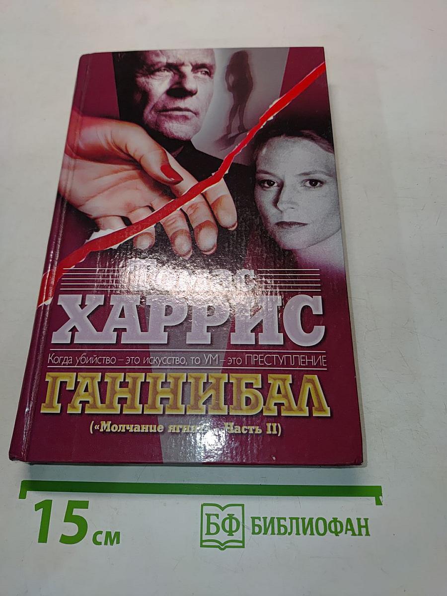 Ганнибал