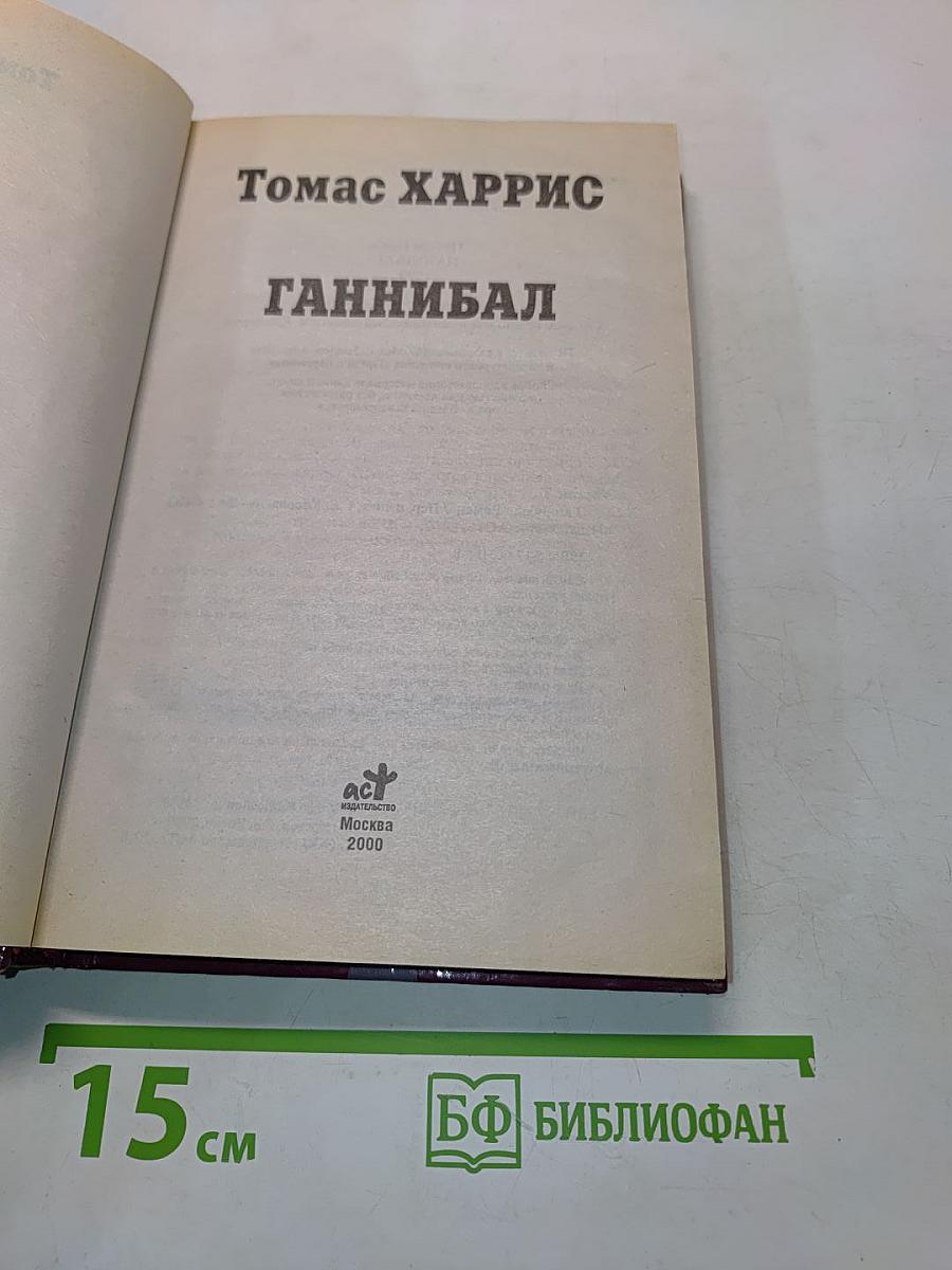 Ганнибал