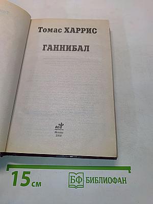 Ганнибал