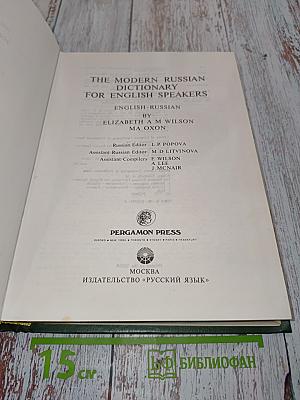 The Modern Russian Dictionary for English Speakers: English-Russian
