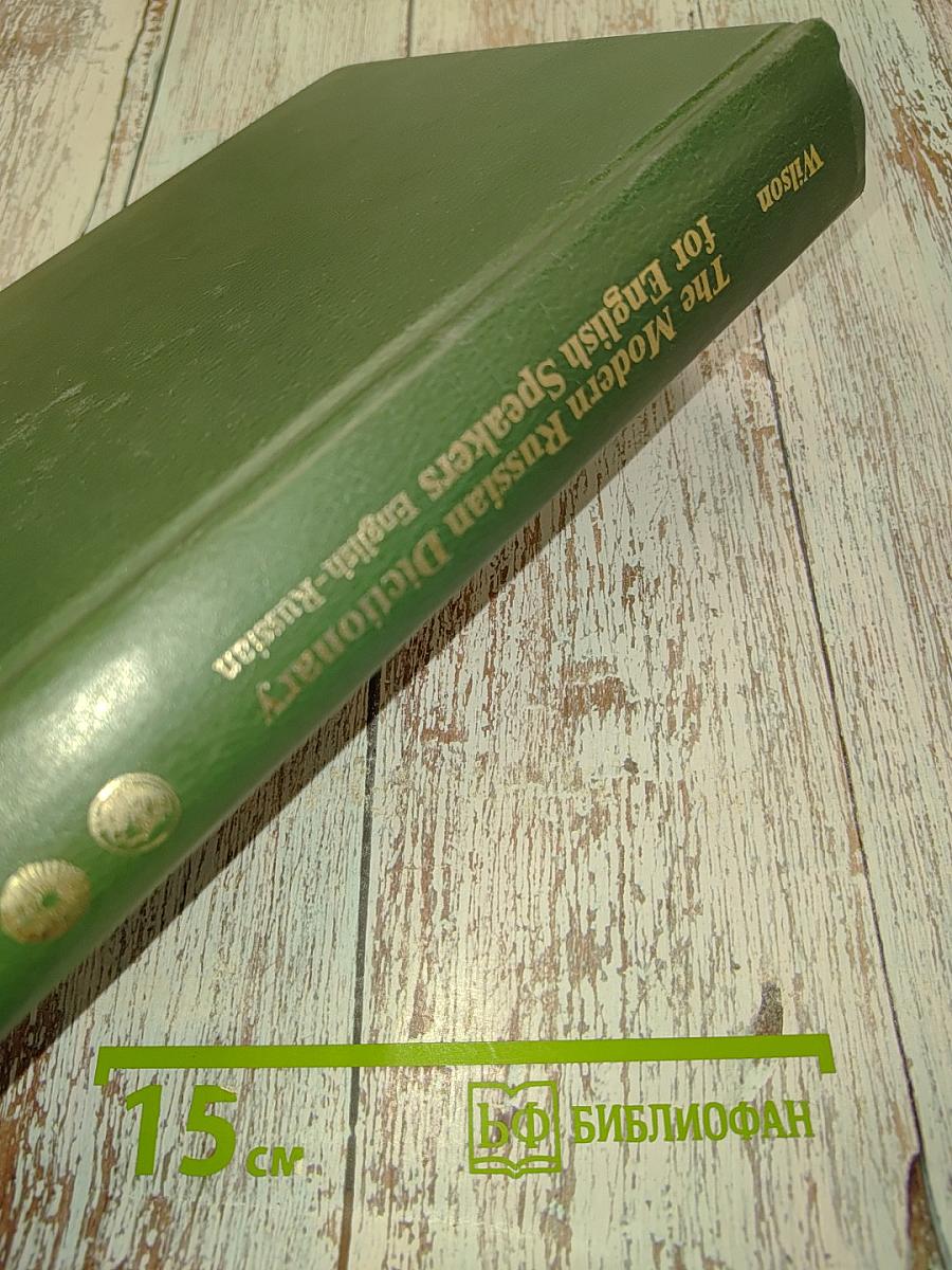The Modern Russian Dictionary for English Speakers: English-Russian