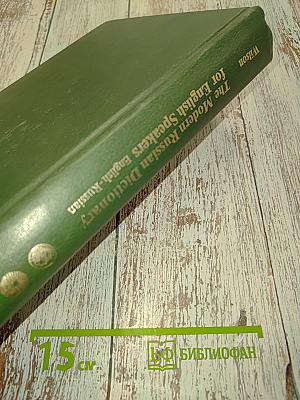 The Modern Russian Dictionary for English Speakers: English-Russian