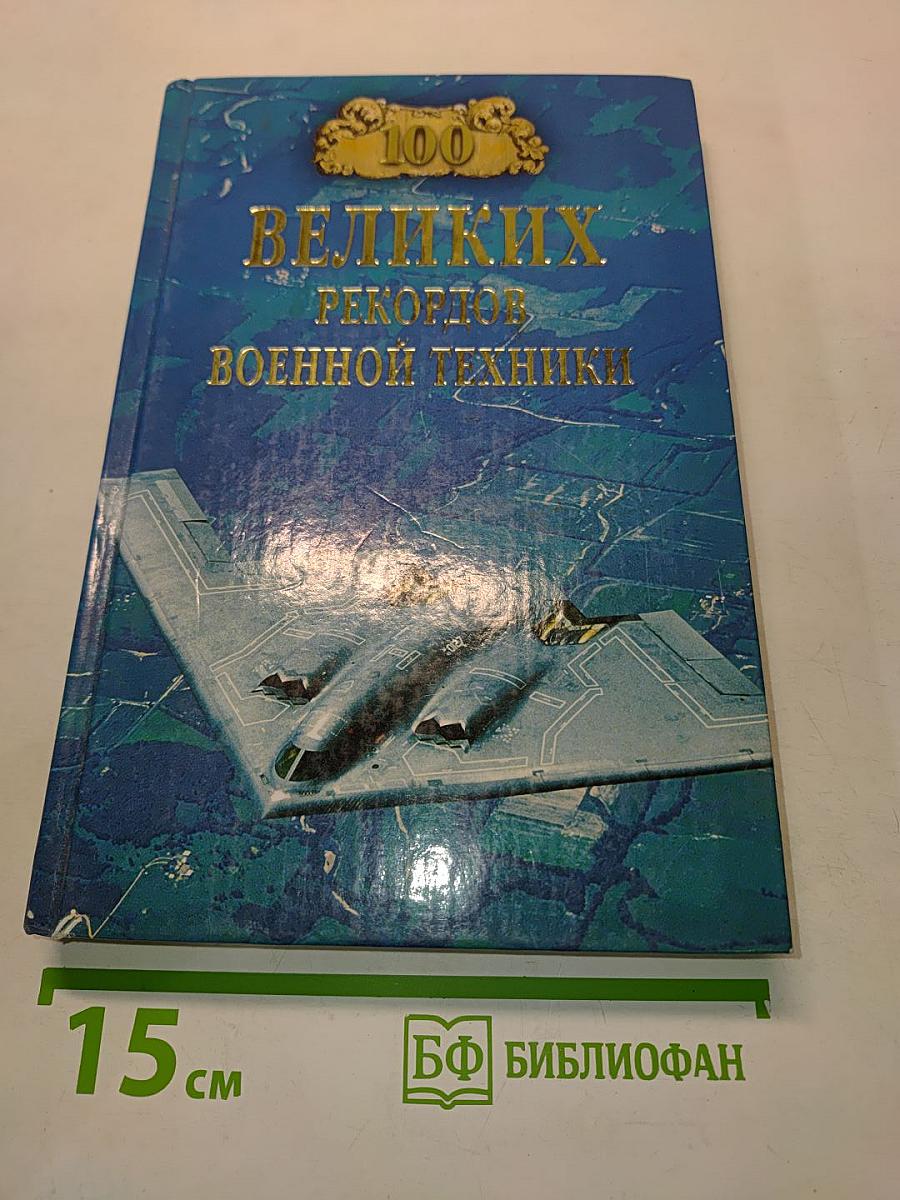 100 великих рекордов военной техники