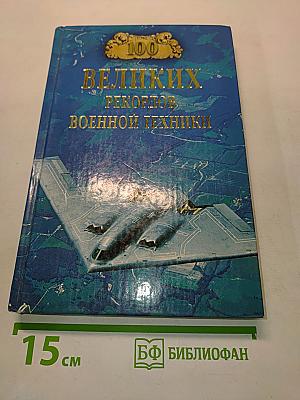 100 великих рекордов военной техники