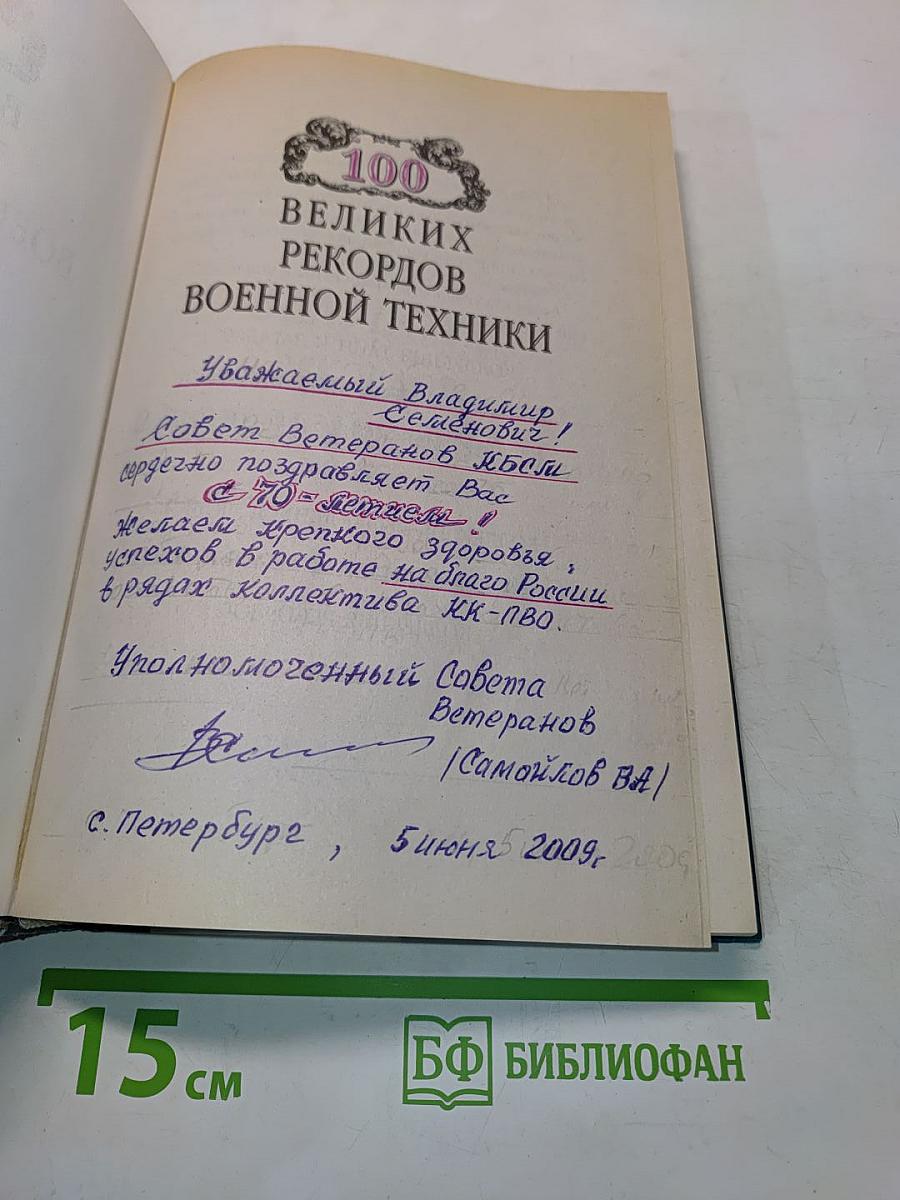 100 великих рекордов военной техники
