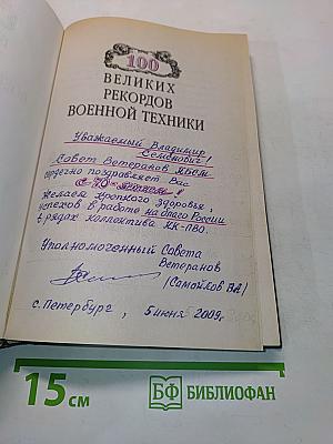 100 великих рекордов военной техники