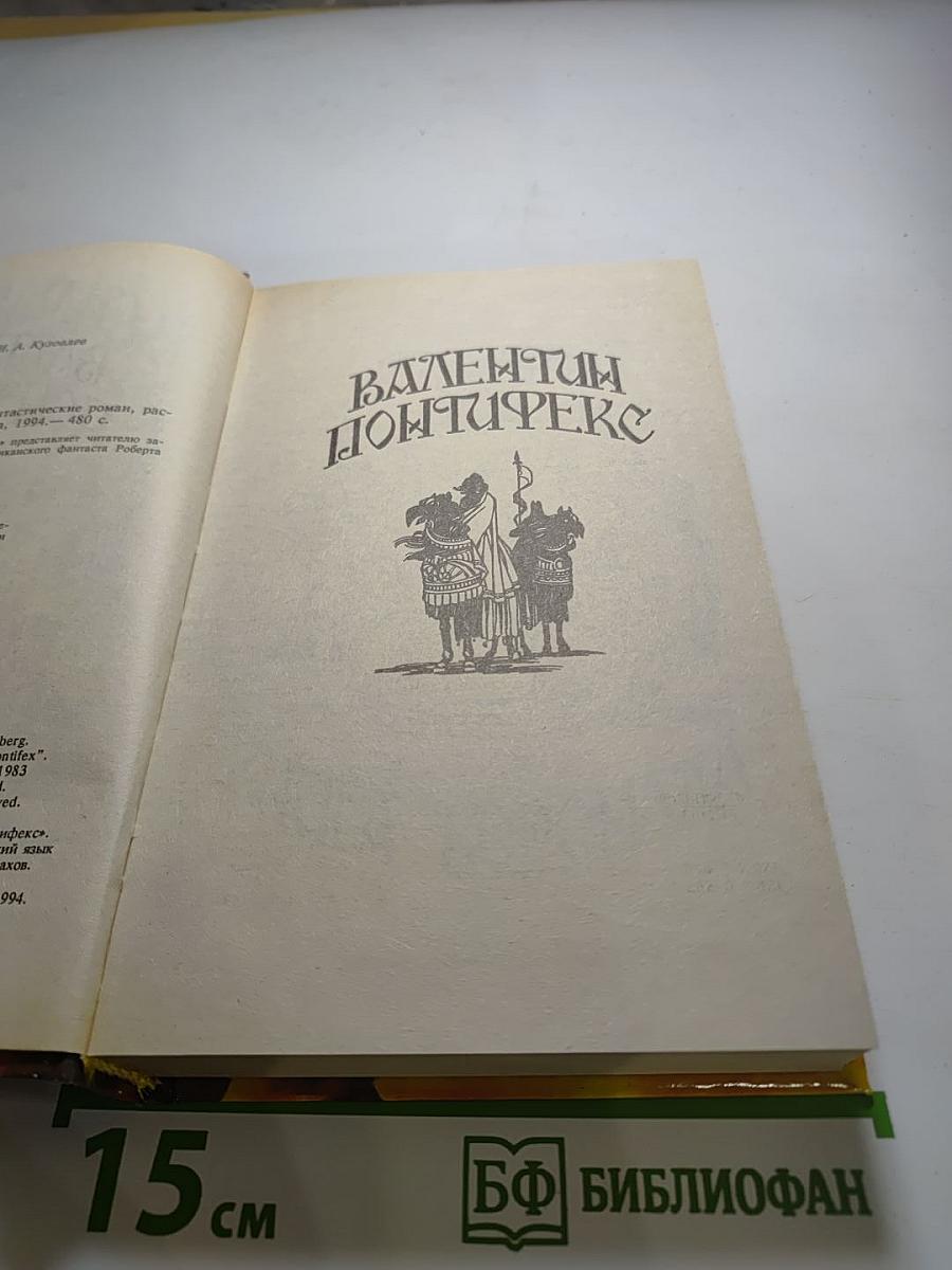 Валентин Понтифекс
