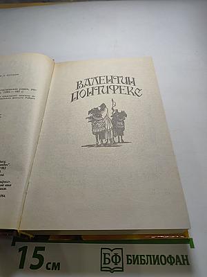 Валентин Понтифекс