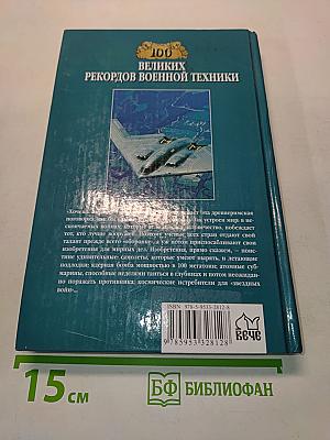 100 великих рекордов военной техники