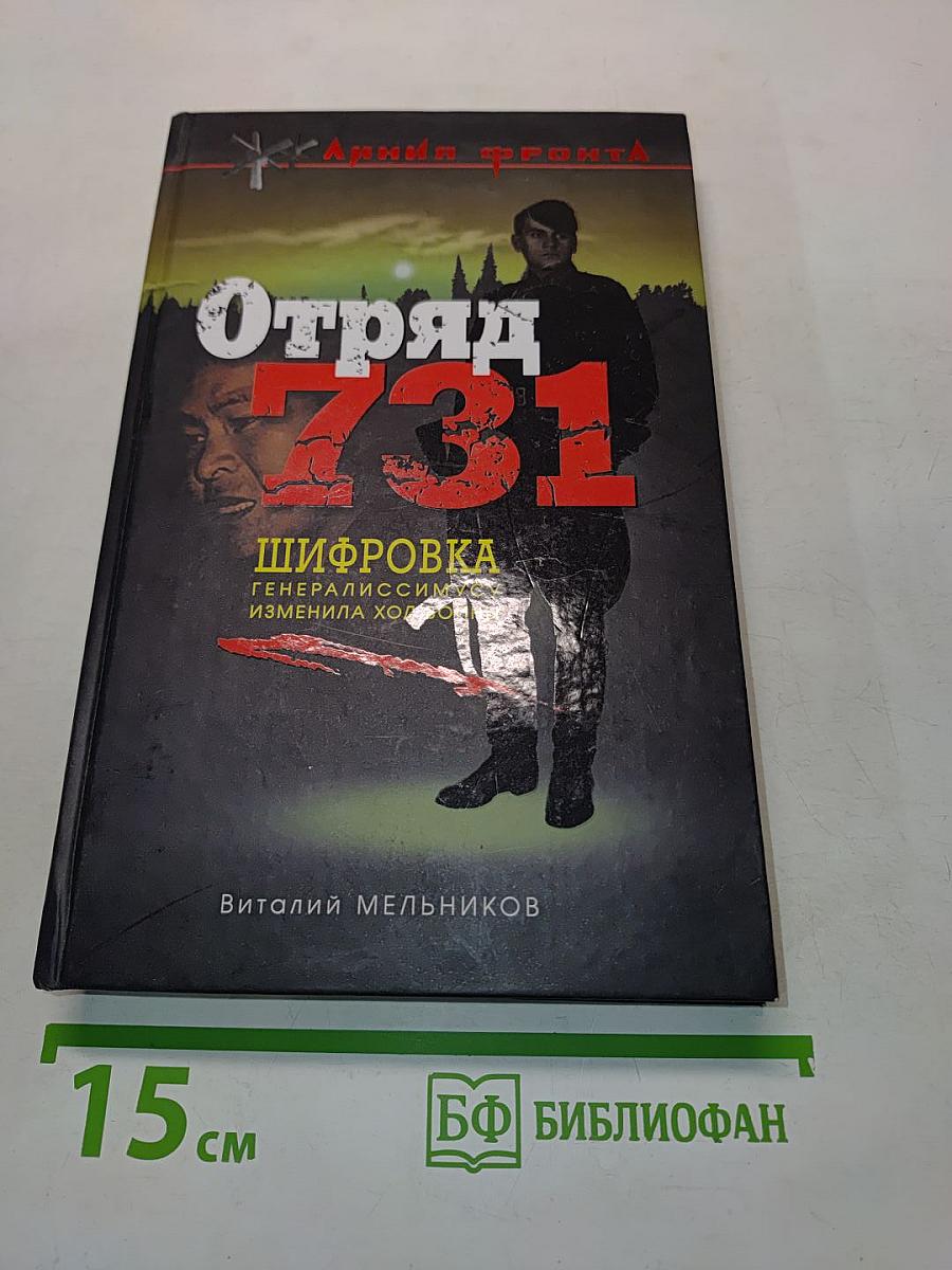 Отряд 731. Роман о подвиге