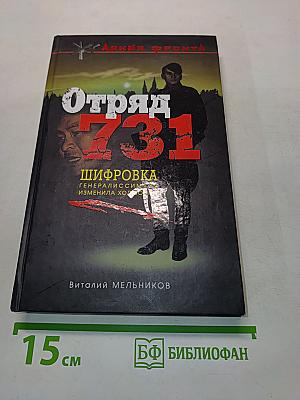 Отряд 731. Роман о подвиге