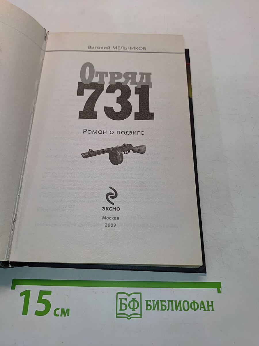 Отряд 731. Роман о подвиге