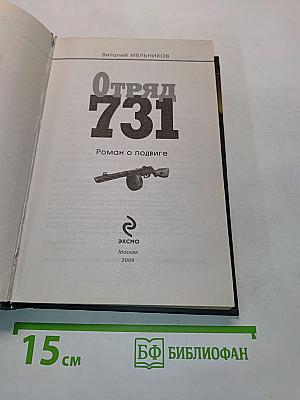 Отряд 731. Роман о подвиге