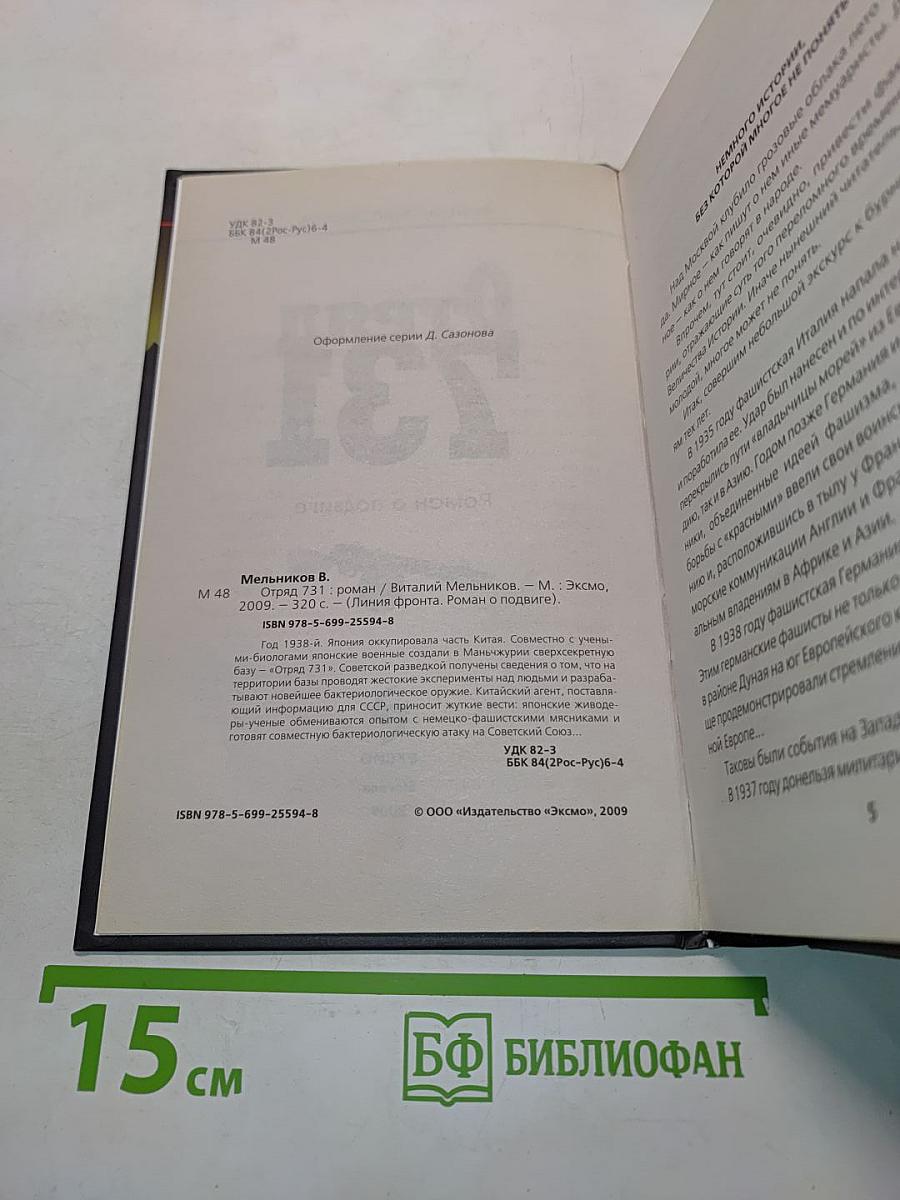 Отряд 731. Роман о подвиге