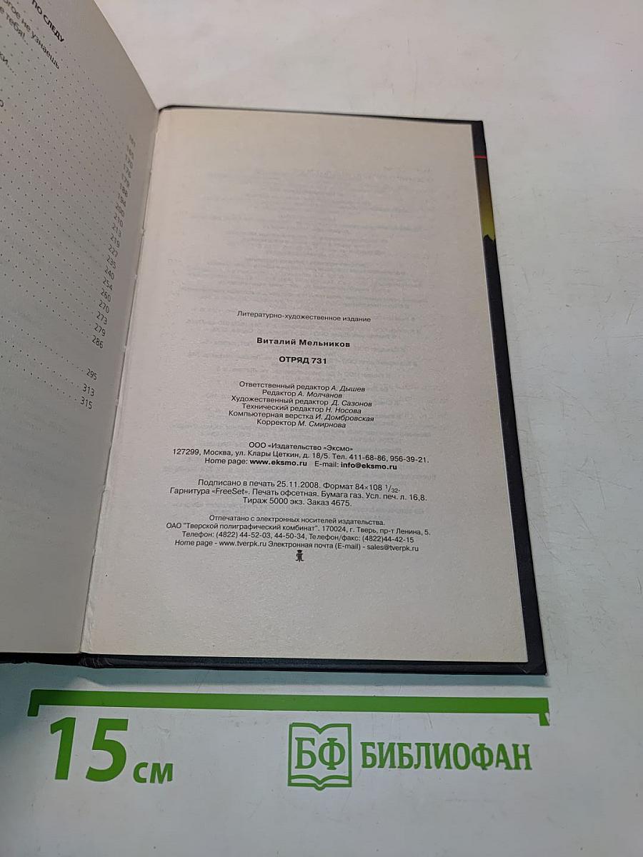 Отряд 731. Роман о подвиге