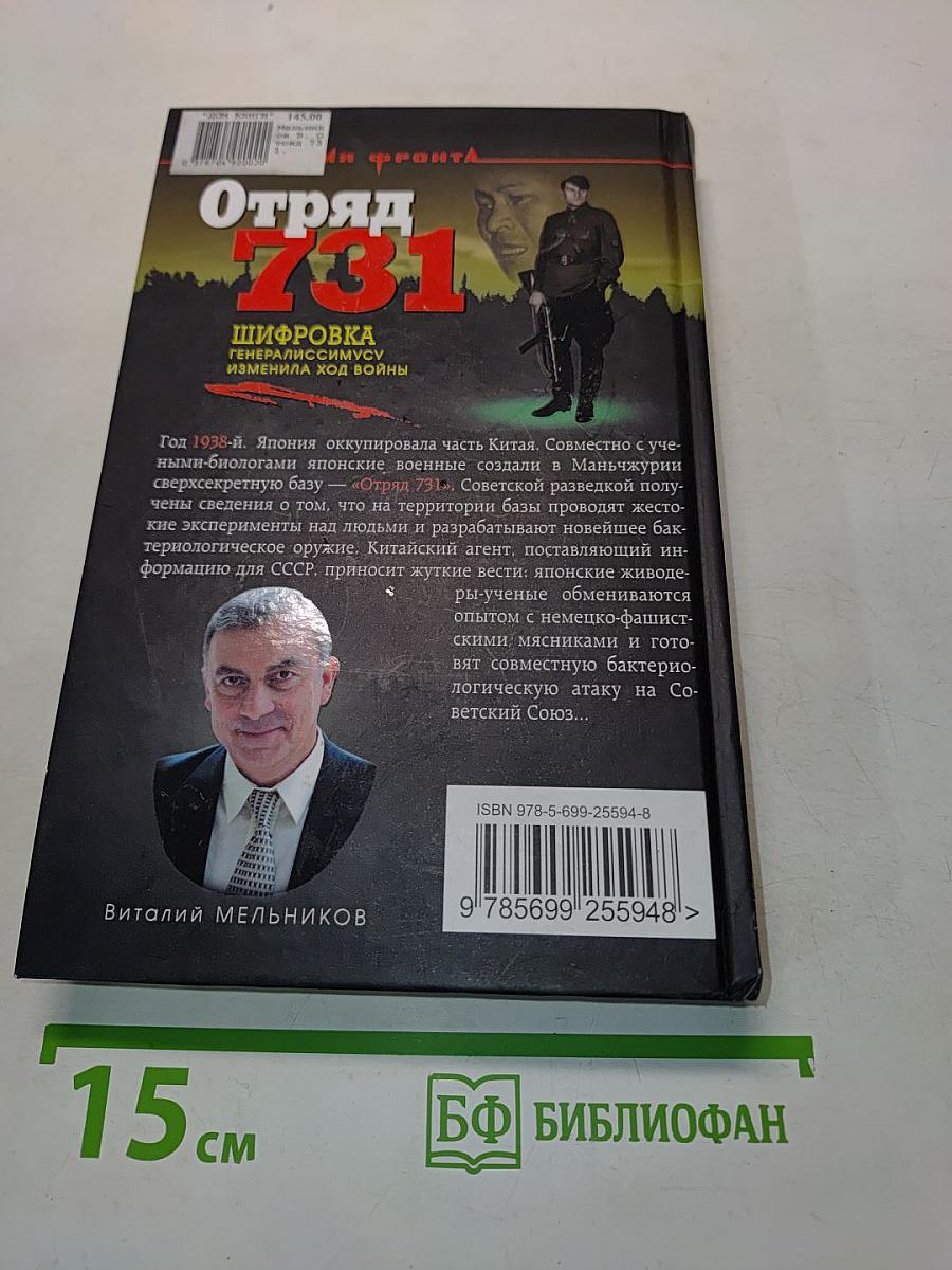 Отряд 731. Роман о подвиге