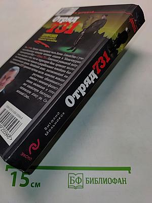 Отряд 731. Роман о подвиге