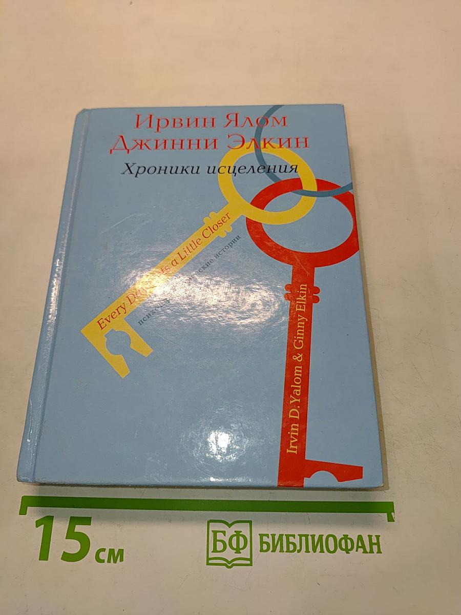 Хроники исцеления