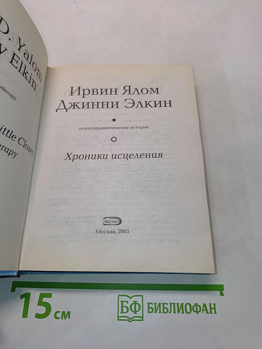 Хроники исцеления