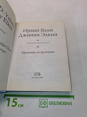 Хроники исцеления