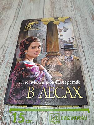 В лесах