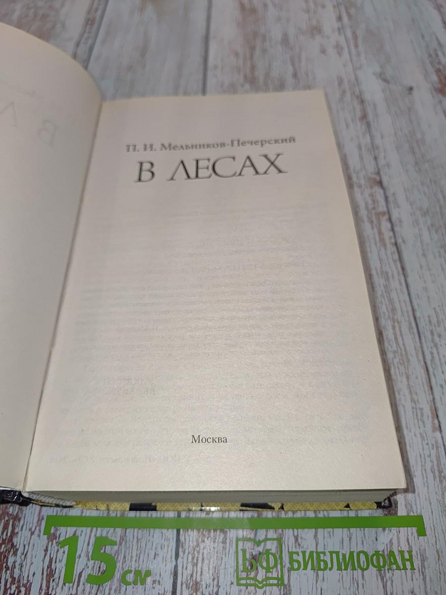 В лесах