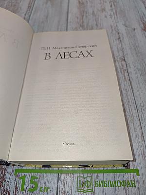 В лесах