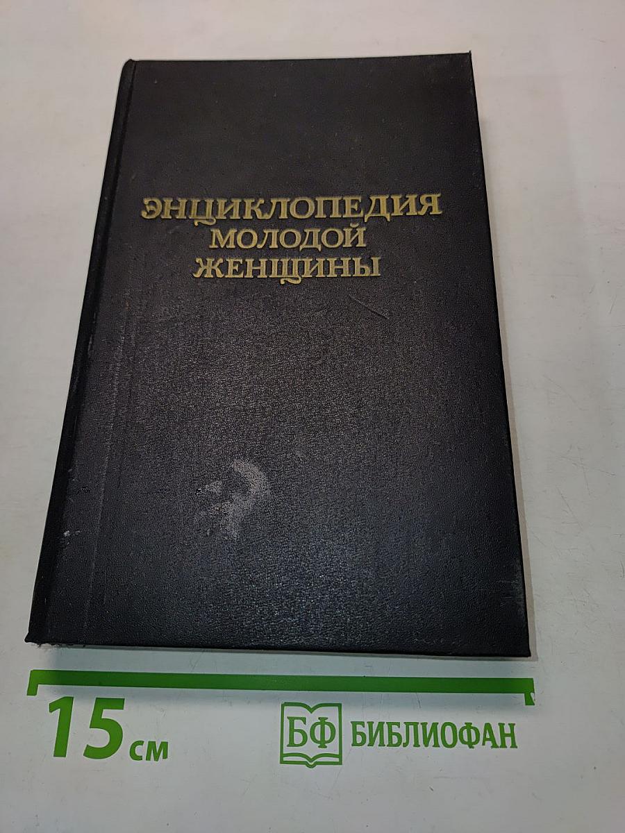 Энциклопедия молодой женщины