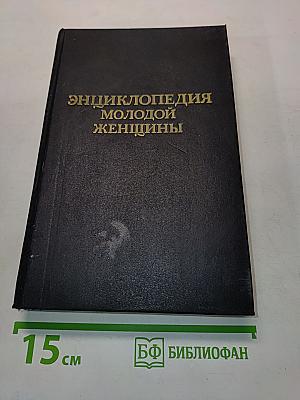 Энциклопедия молодой женщины