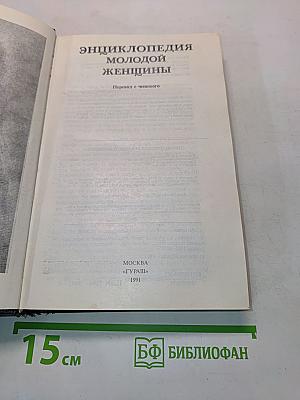 Энциклопедия молодой женщины