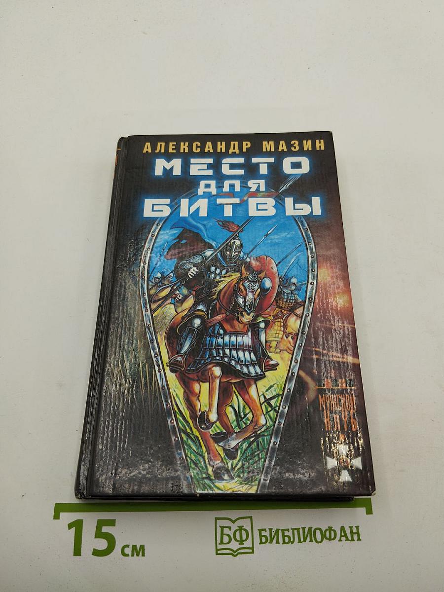 Место для битвы