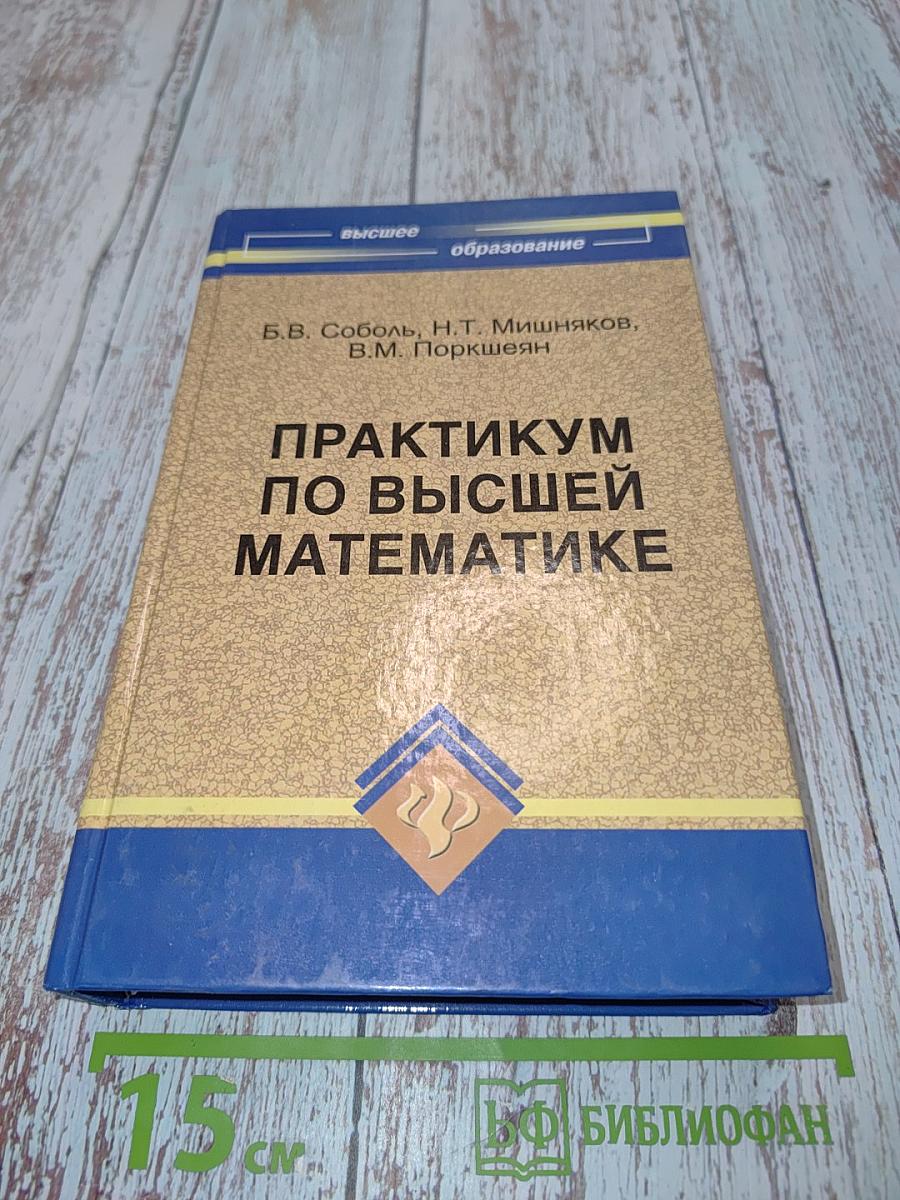Практикум по высшей математике