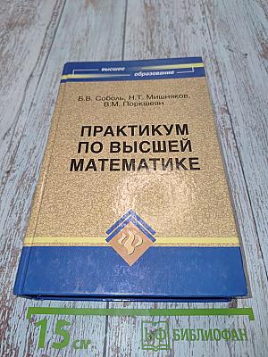 Практикум по высшей математике