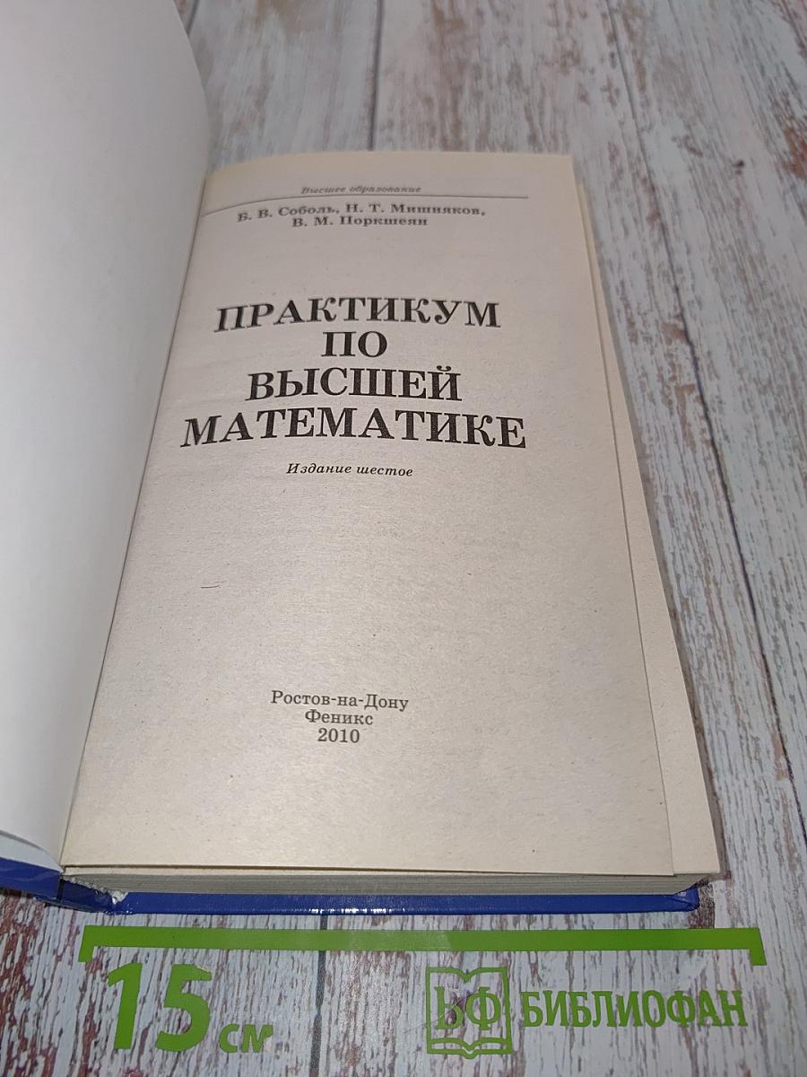 Практикум по высшей математике