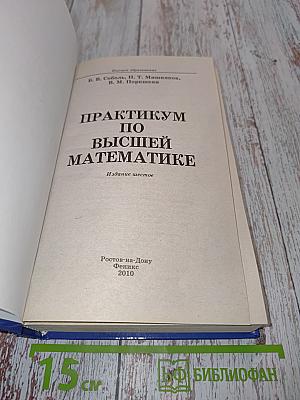 Практикум по высшей математике