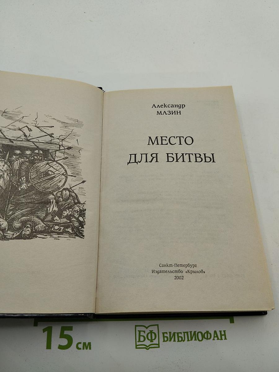Место для битвы