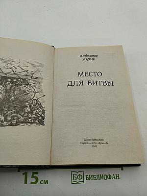 Место для битвы
