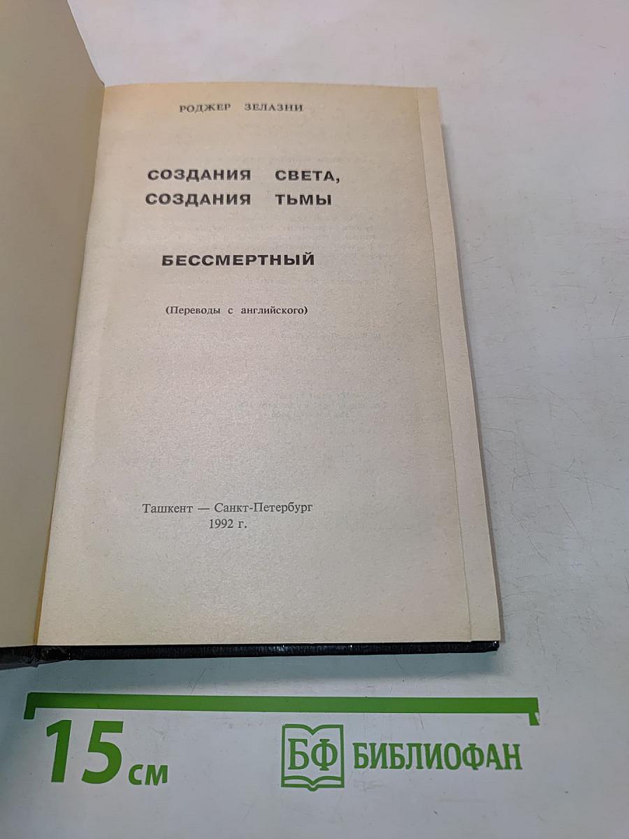 Создания Света, Создания Тьмы. Бессмертный