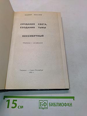 Создания Света, Создания Тьмы. Бессмертный