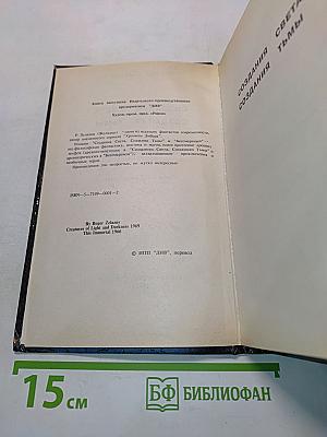 Создания Света, Создания Тьмы. Бессмертный
