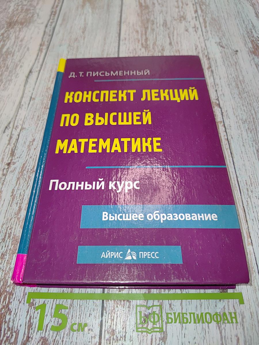 Конспект лекций по высшей математике. Полный курс
