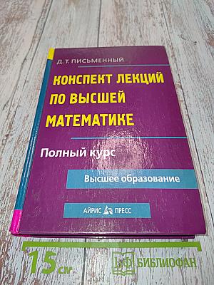 Конспект лекций по высшей математике. Полный курс
