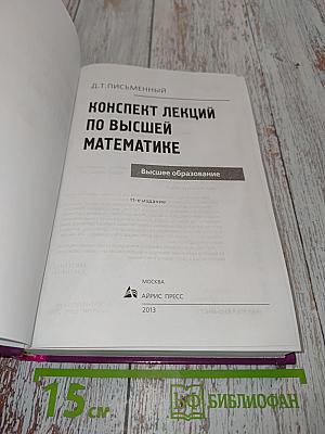 Конспект лекций по высшей математике. Полный курс