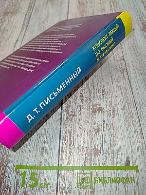 Конспект лекций по высшей математике. Полный курс