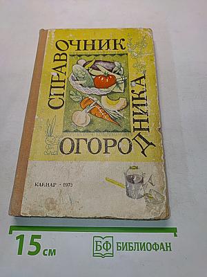 Справочник огородника