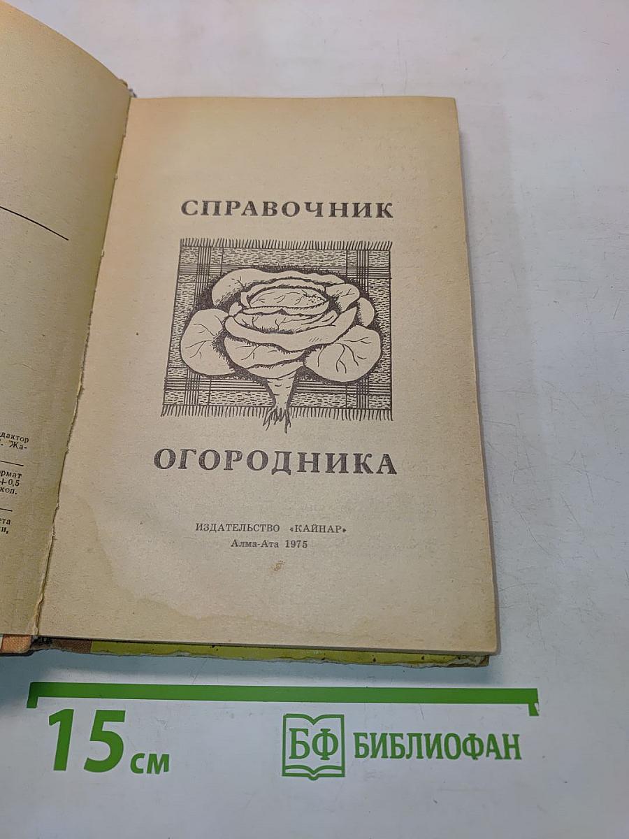 Справочник огородника
