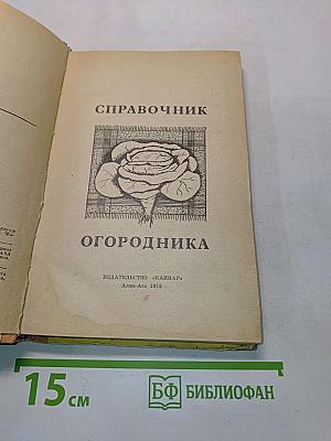 Справочник огородника